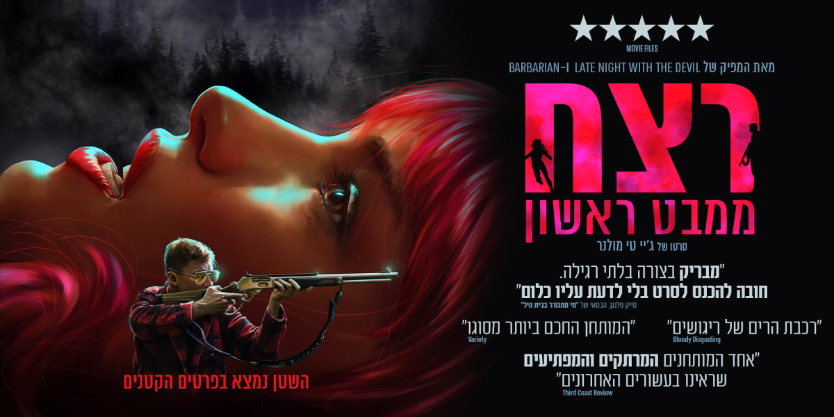רצח ממבט ראשון