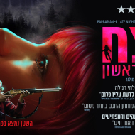 רצח ממבט ראשון