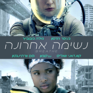 נשימה אחרונה