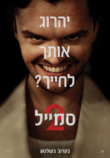 סמייל 2