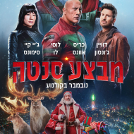 מבצע סנטה
