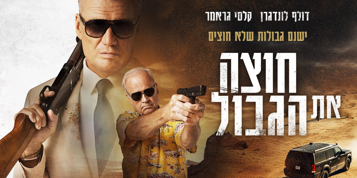 חוצה את הגבול