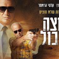חוצה את הגבול