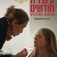 עשרה חודשים: נפלאות האילוזיה