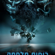 רוחות מלחמה
