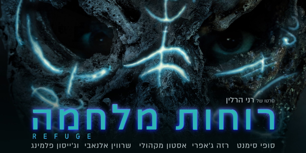 רוחות מלחמה