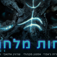 רוחות מלחמה