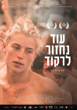 עוד נחזור לרקוד