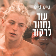 עוד נחזור לרקוד