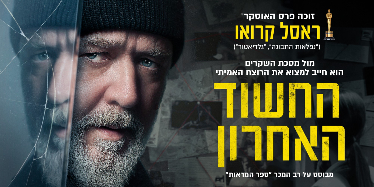 החשוד האחרון
