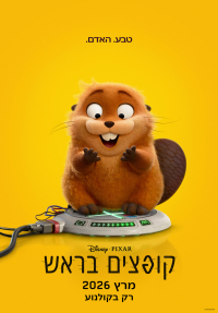 קופצים בראש