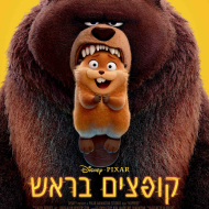 קופצים בראש