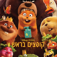 קופצים בראש