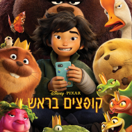קופצים בראש