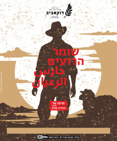 שומר הרועים