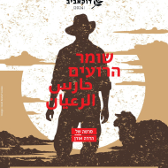 שומר הרועים