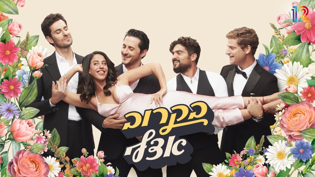 בקרוב אצלי