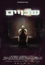 שבויים