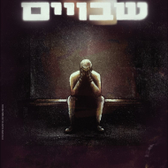 שבויים
