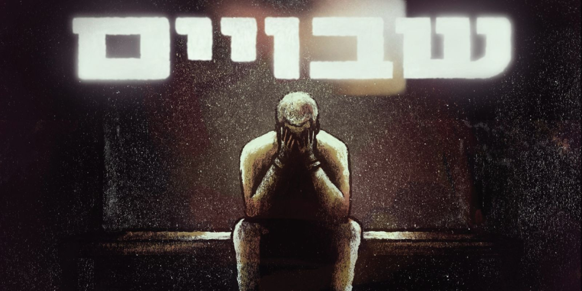 שבויים