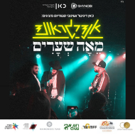אנדרגראונד מאה שערים