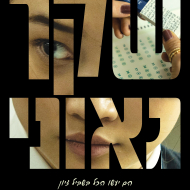 שקר גאוני