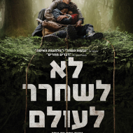 לא לשחרר לעולם