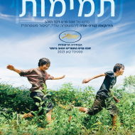 תמימות