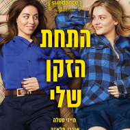 התחת הזקן שלי