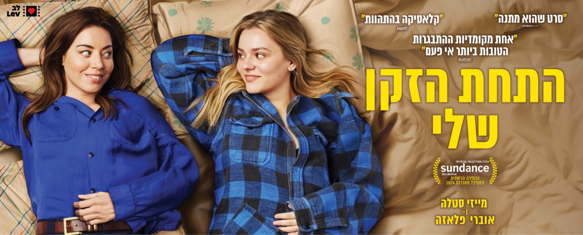 התחת הזקן שלי