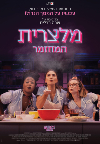 מלצרית: המחזמר - כרזה