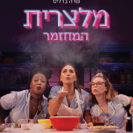 מלצרית: המחזמר