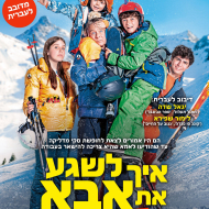 איך לשגע את אבא ב-10 ימים