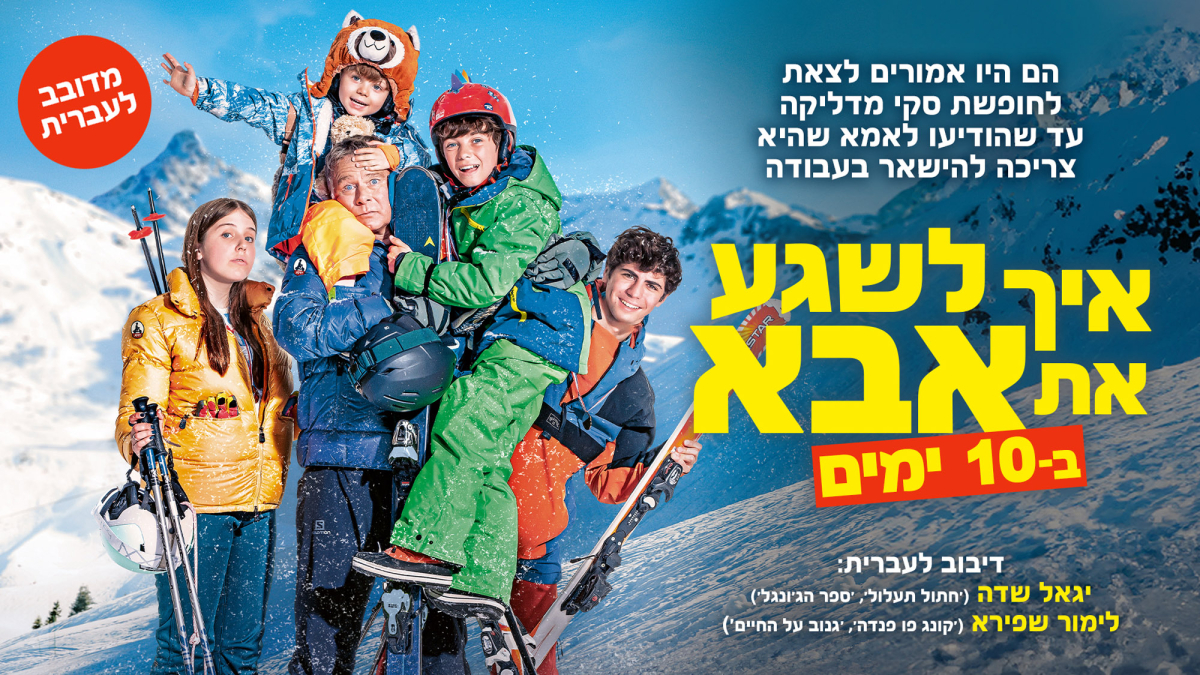 איך לשגע את אבא ב-10 ימים