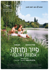 פייר ומרתה: אמנות ואהבה