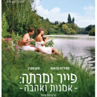 פייר ומרתה: אמנות ואהבה