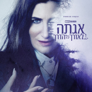אגתה: לאורך כל הדרך