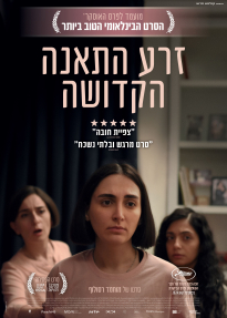 זרע התאנה הקדושה