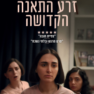 זרע התאנה הקדושה