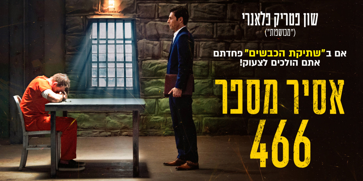 אסיר מספר 466