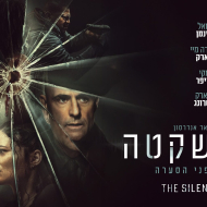 שעה שקטה