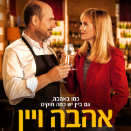אהבה ויין