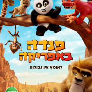 פנדה באפריקה