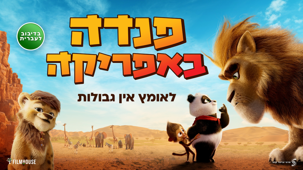 פנדה באפריקה