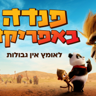 פנדה באפריקה