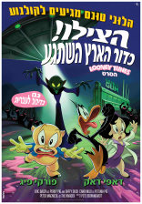 לוני טונס: הצילו! כדור הארץ השתגע