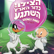 לוני טונס: הצילו! כדור הארץ השתגע