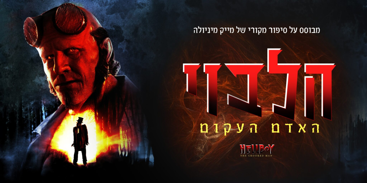 הלבוי: האדם העקום