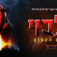 הלבוי: האדם העקום