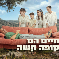 החיים הם תקופה קשה